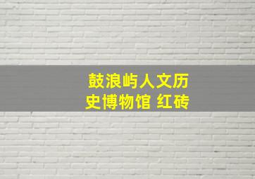 鼓浪屿人文历史博物馆 红砖